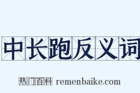 中长跑反义词是什么意思的图片